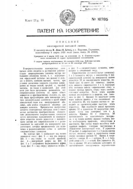 Многократная катодная лампа (патент 16785)
