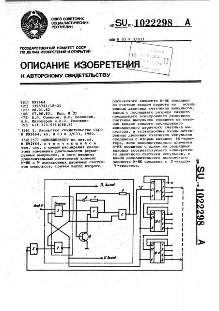 Одновибратор (патент 1022298)