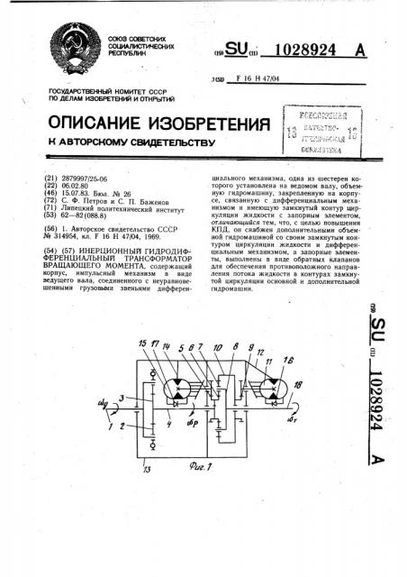 Инерционный гидродифференциальный трансформатор вращающего момента (патент 1028924)