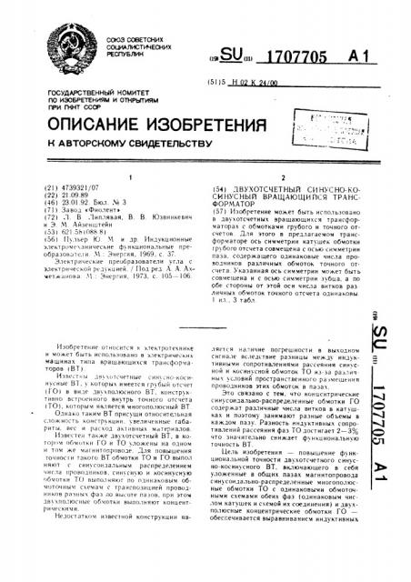 Двухотсчетный синусно-косинусный вращающийся трансформатор (патент 1707705)