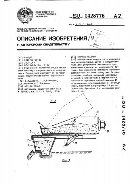 Бетоноукладчик (патент 1428776)