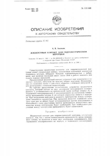 Жидкостный контакт для гидрометрической вертушки (патент 131100)