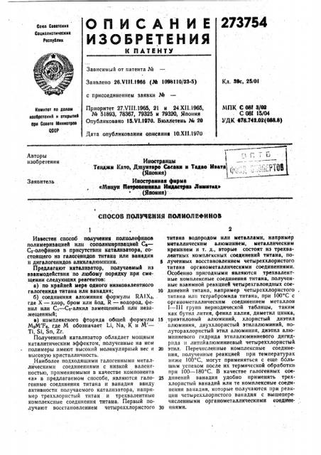 В цсшиения йолиолёфинов (патент 273754)