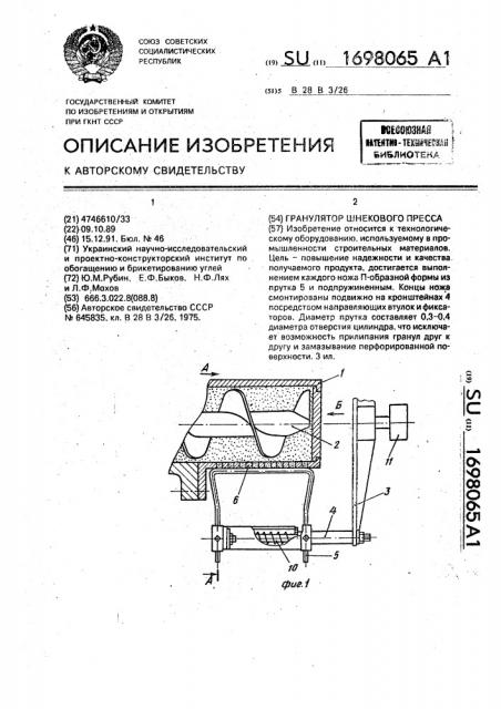 Гранулятор шнекового пресса (патент 1698065)