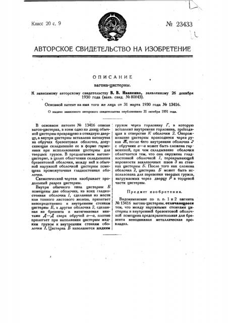 Вагон-цистерна (патент 23433)