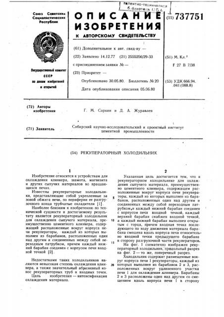 Рекуператорный холодильник (патент 737751)