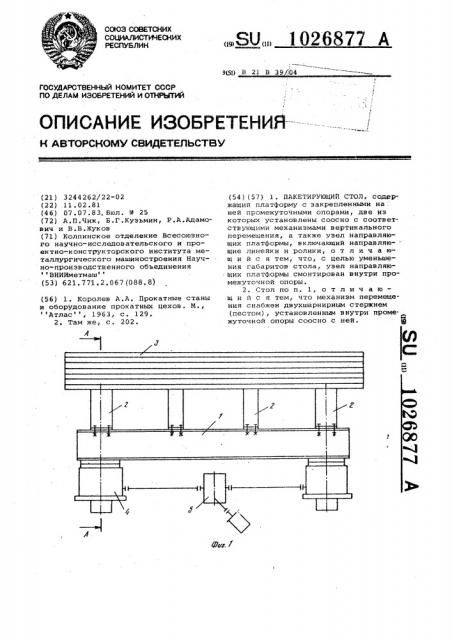 Пакетирующий стол (патент 1026877)