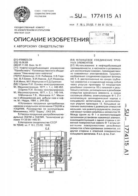 Фоанцевое соединение трубных элементов (патент 1774115)