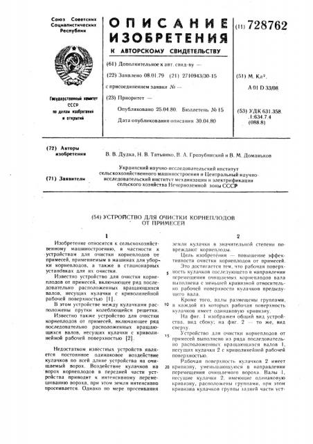 Устройство для очистки корнеплодов от примесей (патент 728762)