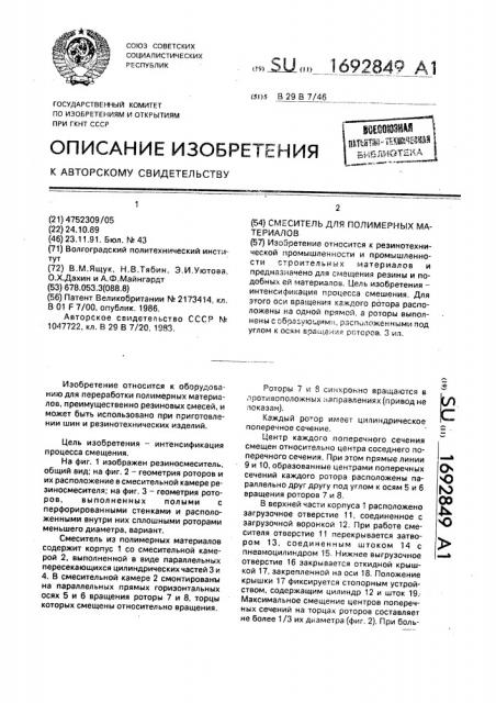 Смеситель для полимерных материалов (патент 1692849)