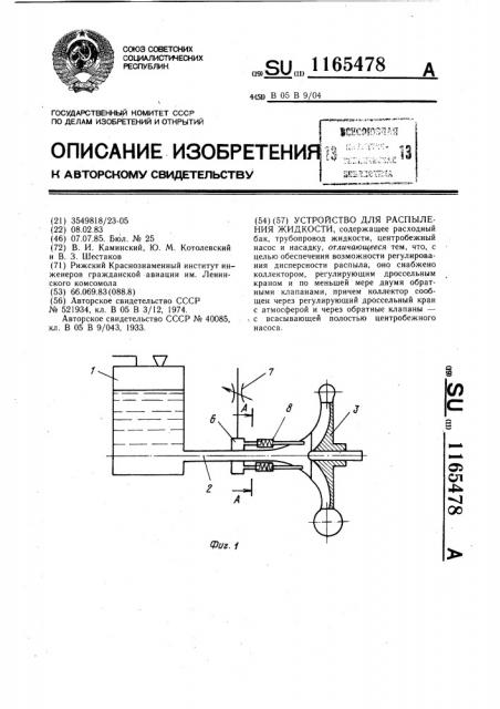 Устройство для распыления жидкости (патент 1165478)