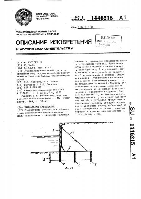 Причальная набережная (патент 1446215)