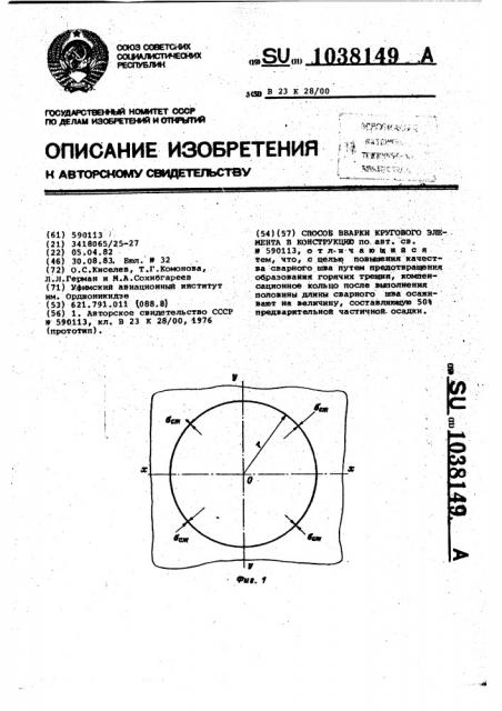 Способ вварки кругового элемента в конструкцию (патент 1038149)