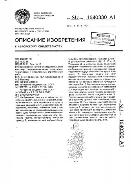 Виброгрейфер (патент 1640330)