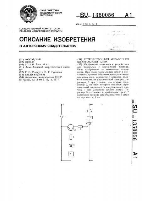 Устройство для управления штангоуловителем (патент 1350056)