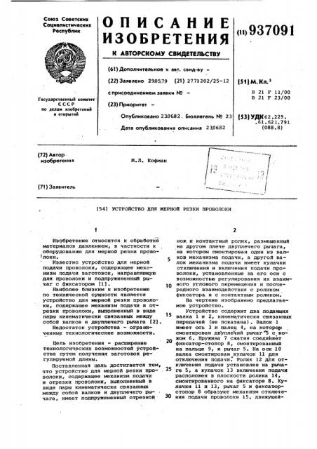 Устройство для мерной резки проволоки (патент 937091)