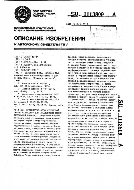 Устройство автоматической смены масштабов для аналоговой вычислительной машины (патент 1113809)