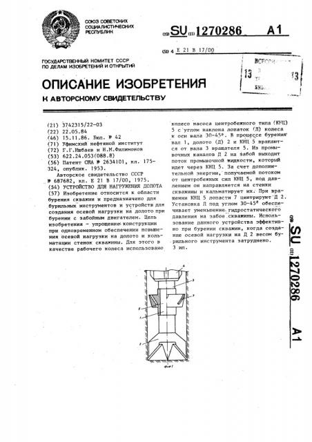 Устройство для нагружения долота (патент 1270286)