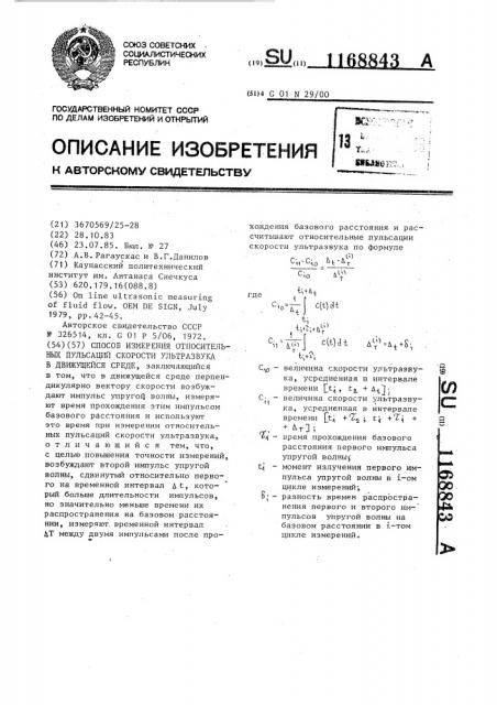 Способ измерения относительных пульсаций скорости ультразвука в движущейся среде (патент 1168843)
