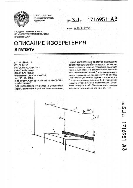 Тренажер для игры в настольный теннис (патент 1716951)