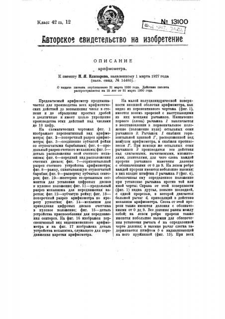 Арифмометр (патент 13100)