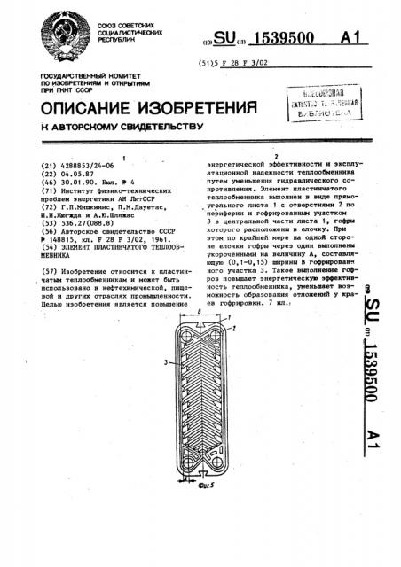 Элемент пластинчатого теплообменника (патент 1539500)