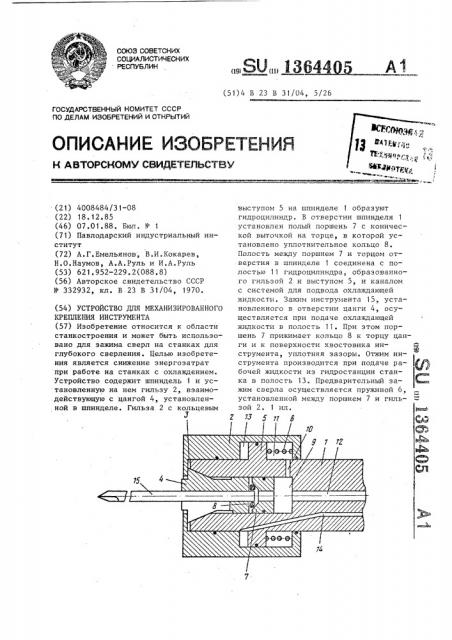 Устройство для механизированного крепления инструмента (патент 1364405)