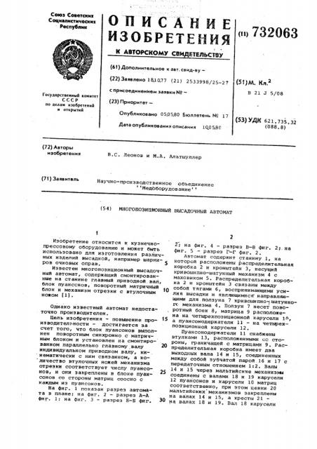 Многопозиционный высадочный автомат (патент 732063)
