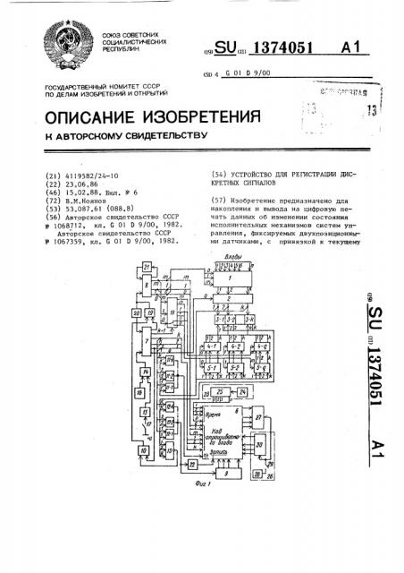 Устройство для регистрации дискретных сигналов (патент 1374051)