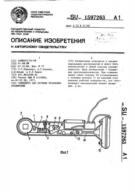 Гайковерт для крупных резьбовых соединений (патент 1597263)