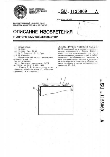 Датчик четкости сепарации (патент 1125069)