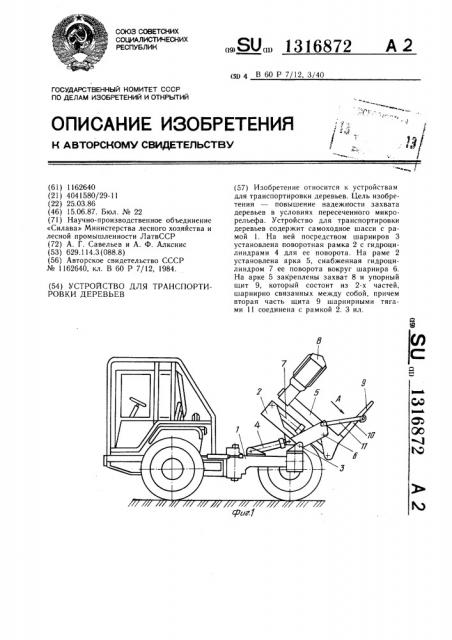 Устройство для транспортировки деревьев (патент 1316872)