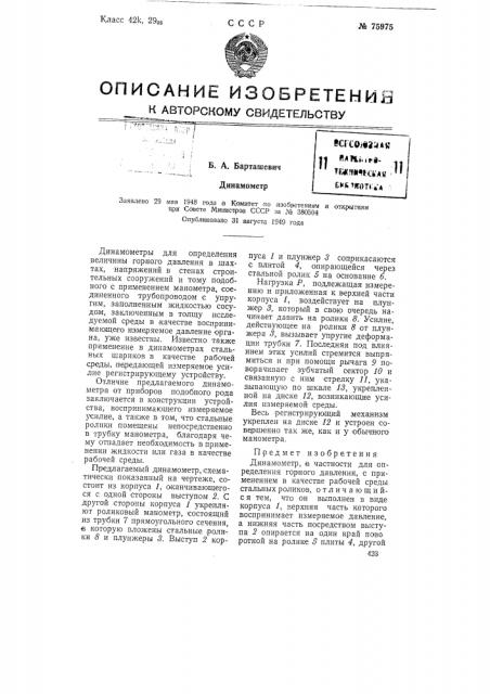 Динамометр (патент 75975)