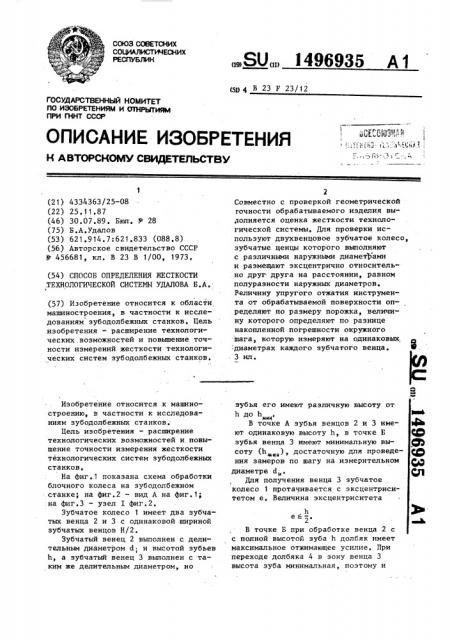 Способ определения жесткости технологической системы удалова б.а. (патент 1496935)