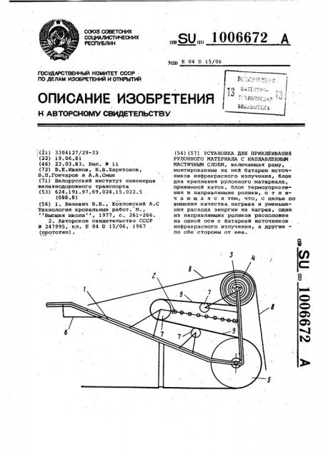 Установка для приклеивания рулонного материала с наплавленным мастичным слоем (патент 1006672)