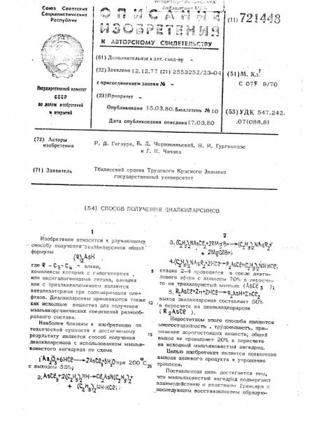 Способ получения диалкиларсинов (патент 721448)