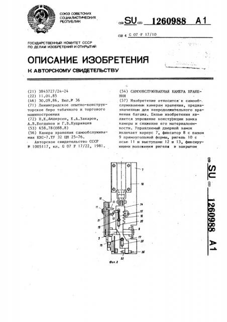 Самообслуживаемая камера хранения (патент 1260988)