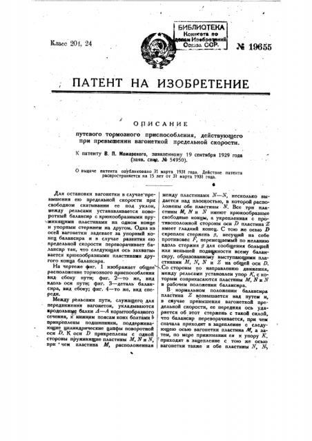 Путевое тормозное приспособление, действующее при повышении вагонетной предельной скорости (патент 19655)