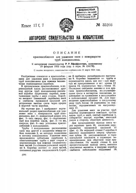 Приспособление для удаления инея с поверхности труб холодильника (патент 35203)