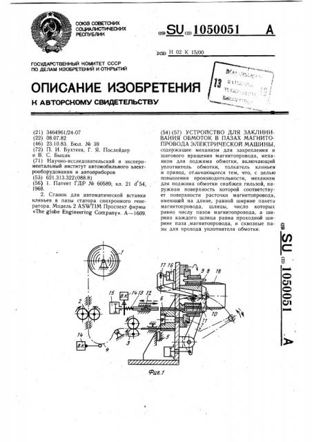 Устройство для заклинивания обмоток в пазах магнитопровода электрической машины (патент 1050051)