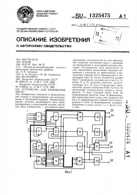Устройство для умножения чисел (патент 1325475)