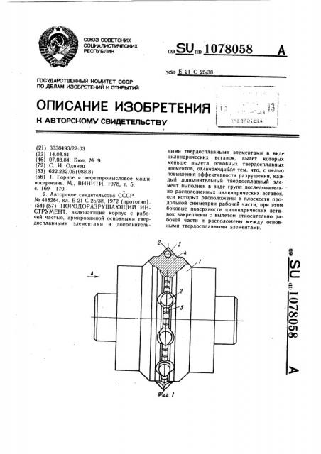 Породоразрушающий инструмент (патент 1078058)