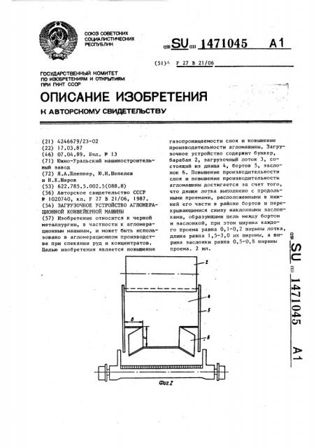 Загрузочное устройство агломерационной конвейерной машины (патент 1471045)