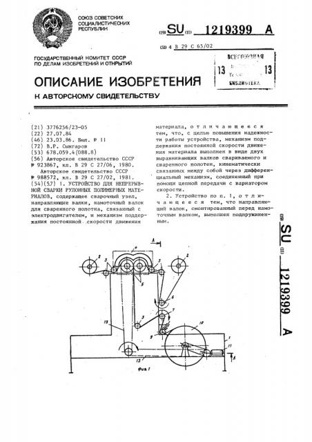 Устройство для непрерывной сварки рулонных полимерных материалов (патент 1219399)