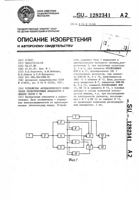 Устройство автоматического включения регистрирующей аппаратуры в линиях связи с чм (патент 1282341)