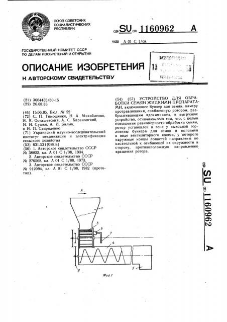 Устройство для обработки семян жидкими препаратами (патент 1160962)