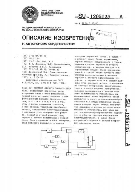Система отсчета точного времени (патент 1205125)