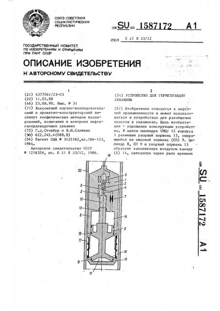 Устройство для герметизации скважины (патент 1587172)