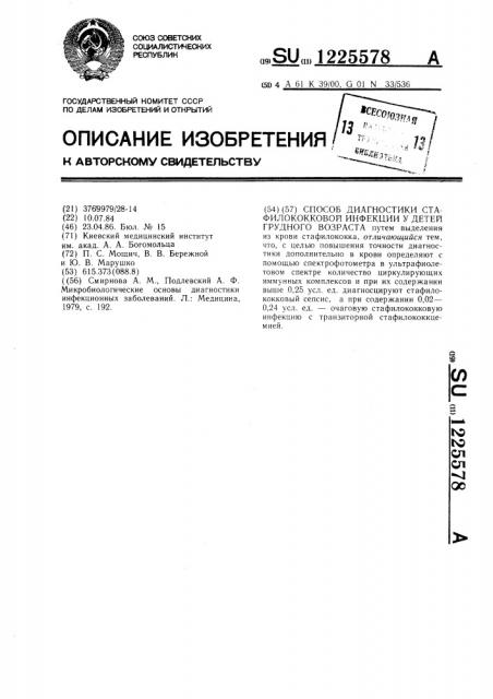 Способ диагностики стафилококковой инфекции у детей грудного возраста (патент 1225578)