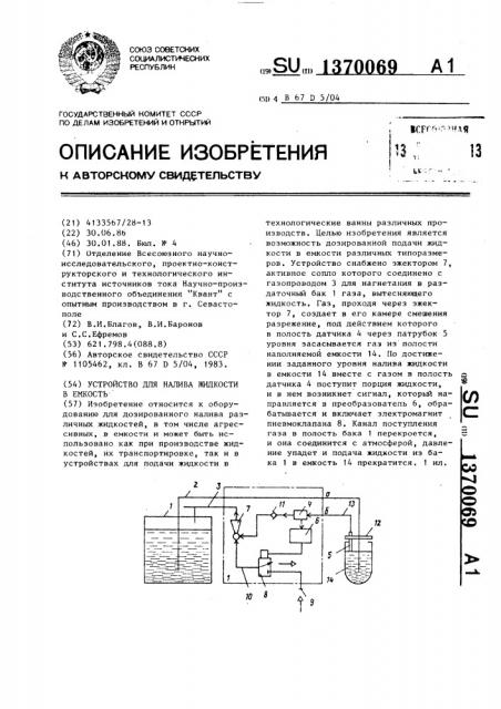 Устройство для налива жидкости в емкость (патент 1370069)